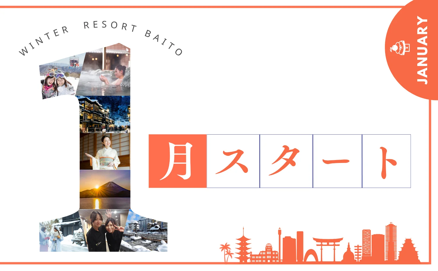 10月スタートのリゾートバイト