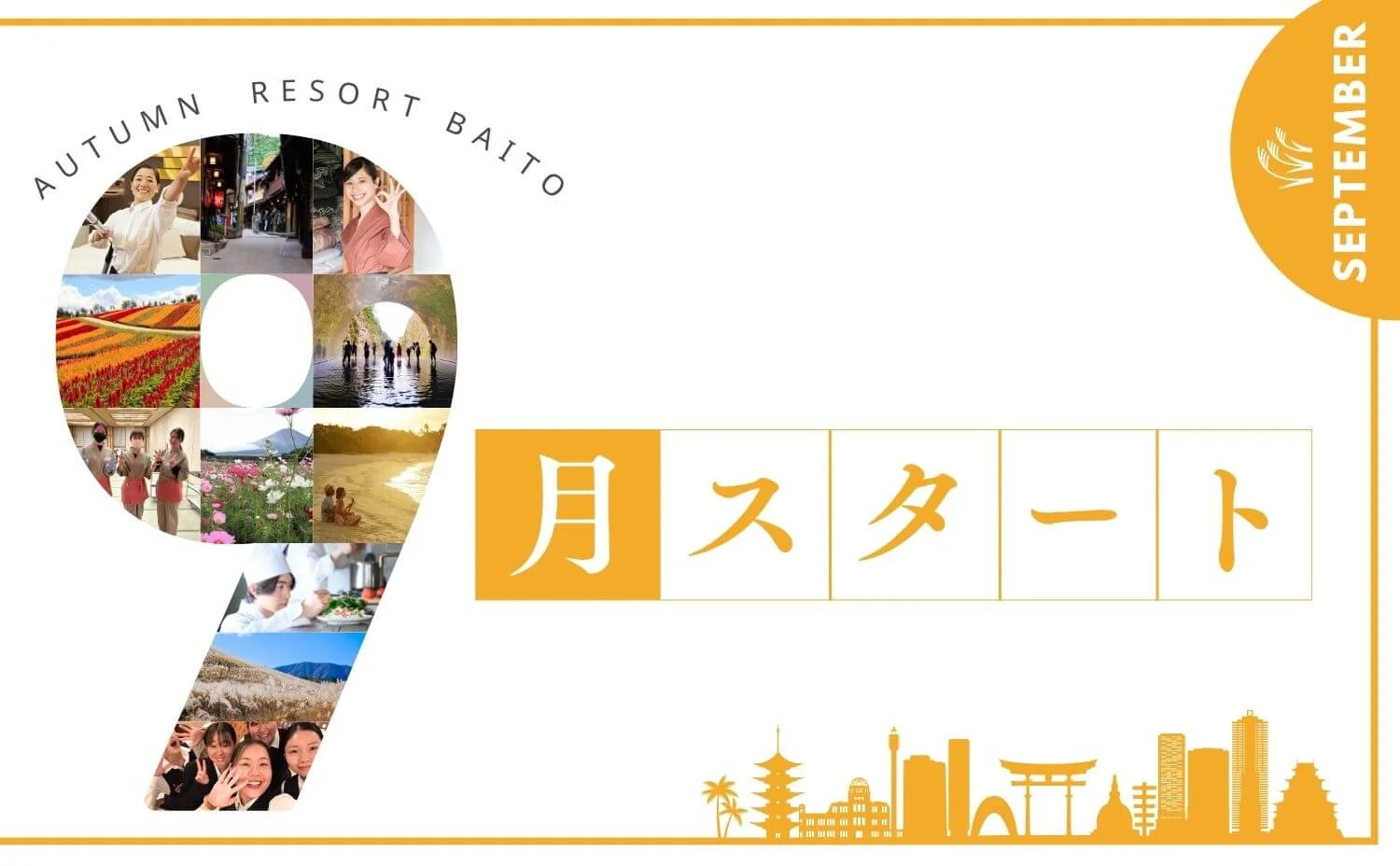 9月スタートのリゾートバイト