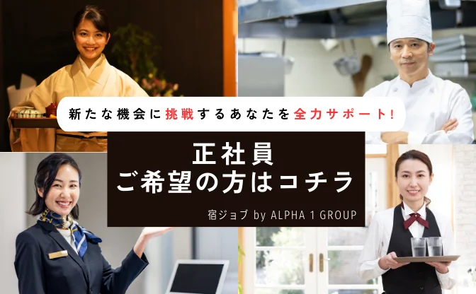 宿ジョブ