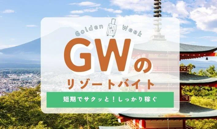 GW(ゴールデンウィーク)にリゾートバイトしたい方必見！求人の傾向やおすすめポイントを徹底解説！