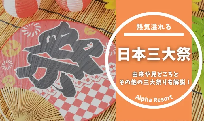 日本三大祭りとは？由来や見どころと合わせてその他の三大祭りも解説！