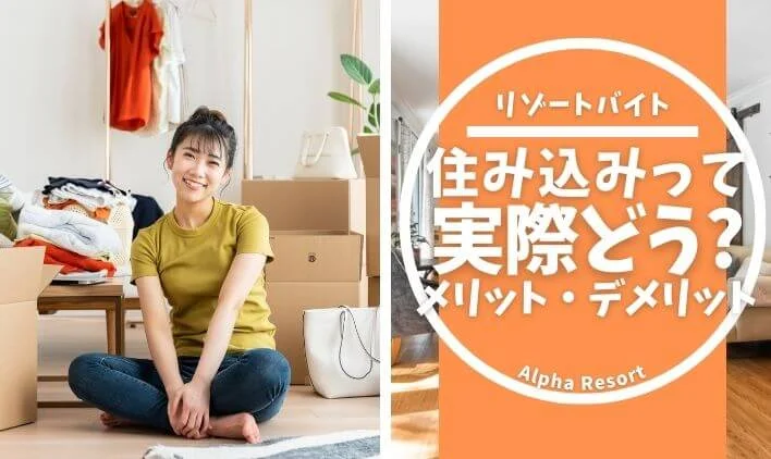住み込みバイトって実際どう？メリット・デメリットを理解して、安心スタート