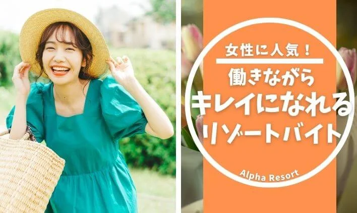 女性に人気！働きながらキレイになれるリゾートバイトの魅力とは？