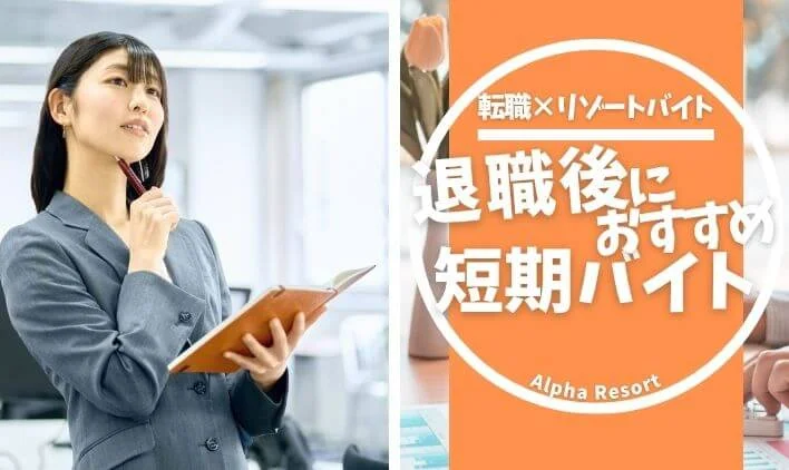 退職後におすすめの短期バイトとは？空白期間を価値ある時間に変える選択