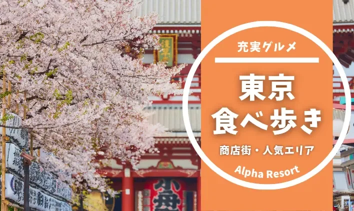 東京で食べ歩きをするならココ！おすすめ商店街や人気エリアをご紹介