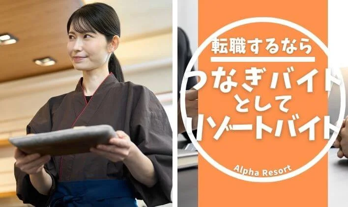 転職活動中の「つなぎバイト」なら、住み込みのリゾートバイトが最適！