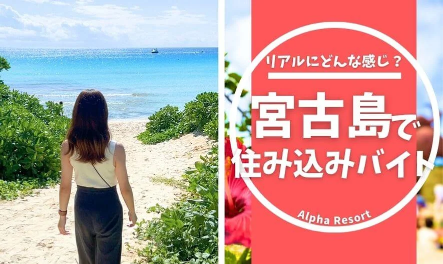 宮古島で住み込みバイト｜リアルにどんな感じ？始め方も徹底解説