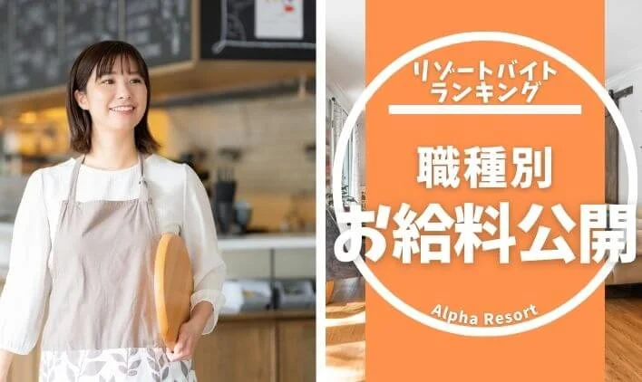 リゾートバイト給料ランキング｜職種別、実際に稼げたお給料を大公開！