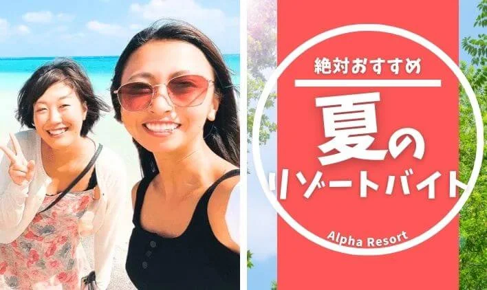 夏バイトするなら絶対リゾートバイトがおすすめ！その理由とは？
