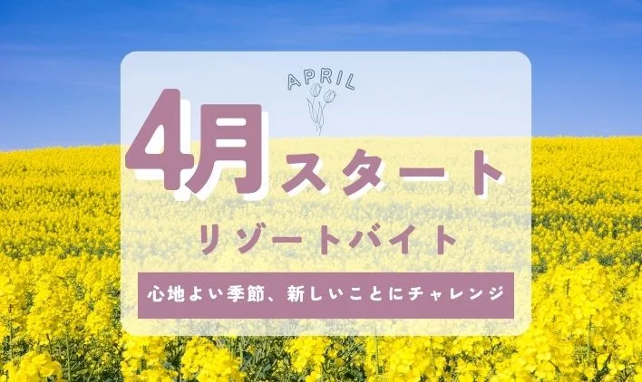 4月のリゾートバイト特集！おすすめの職種やエリア解説