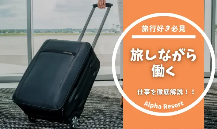 旅行好き必見！旅をしながら働ける仕事を徹底解説