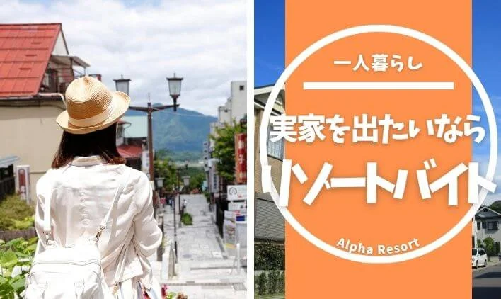 一人暮らしに踏み出したいあなたへ。実家を出たい人が選ぶ住み込みバイトとは？