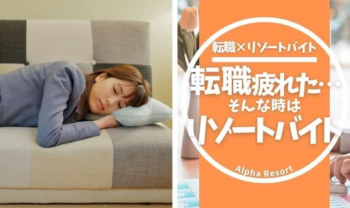 転職活動に疲れたときの新しい選択肢｜働きながらリフレッシュできる方法とは