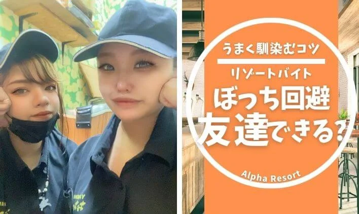 リゾートバイトって友達できる？ぼっちにならないためのポイント