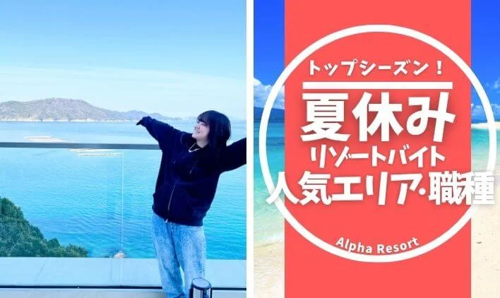 夏休みにおすすめのリゾートバイト特集｜人気エリア・職種・応募のコツを解説