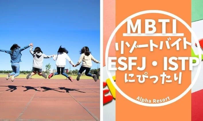 ESFJ・ISTPタイプにとってリゾートバイトは天職？それぞれのMBTIに合った求人探しとは？