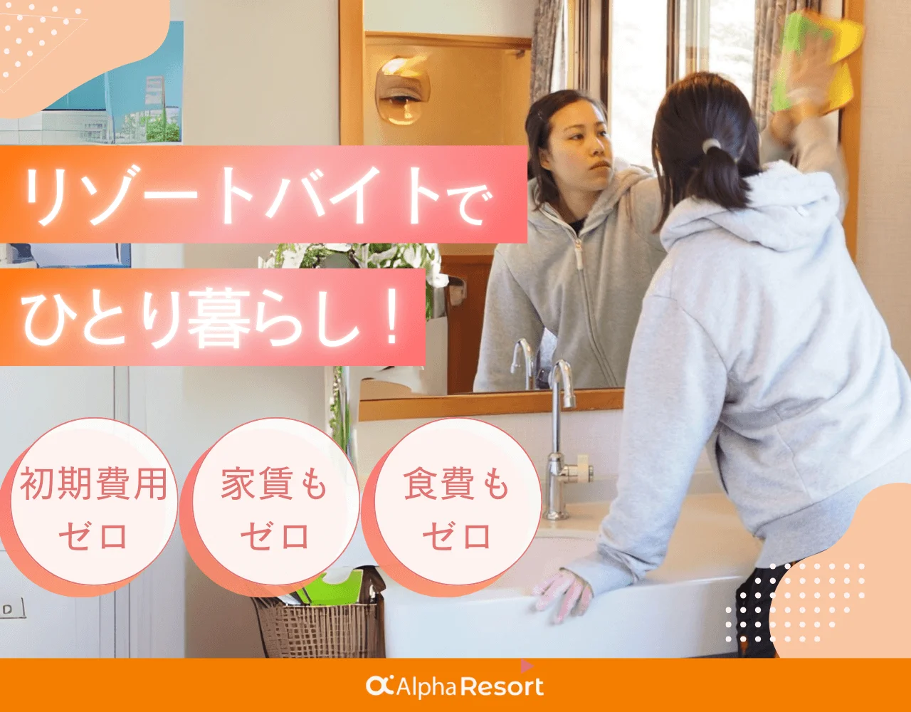 リゾートバイトでゼロから始めるひとり暮らし！初期費用も、家賃も、食費も0円！