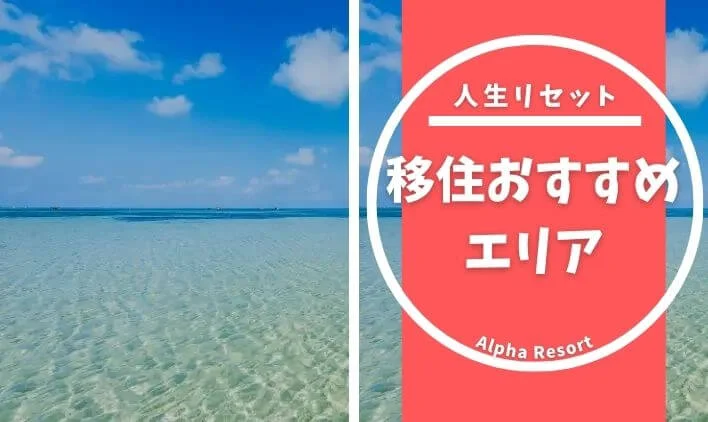 移住おすすめエリア完全ガイド！人生リセットに最適な地域の選び方
