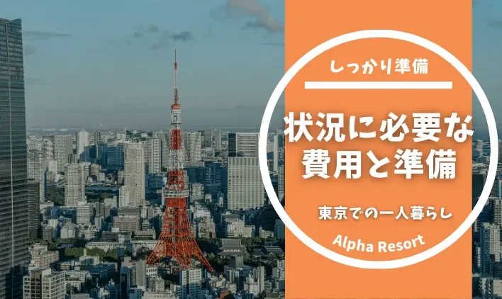 上京を夢見るあなたへ！東京生活の始まりに必要な費用と準備ガイド