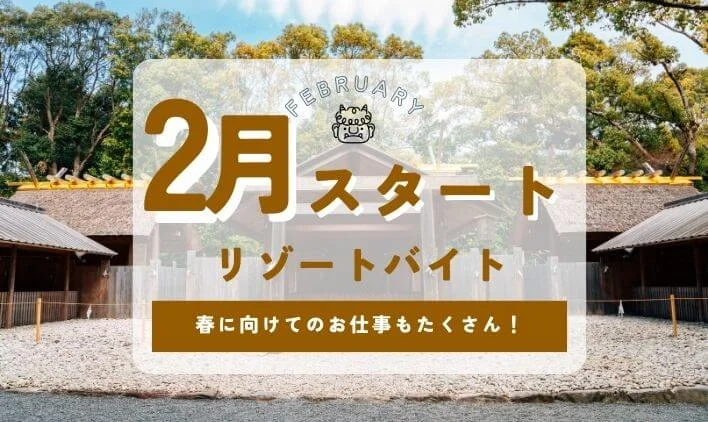 ２月にリゾートバイトしたい人必見！おすすめの職種・勤務地、応募のポイントを一挙紹介