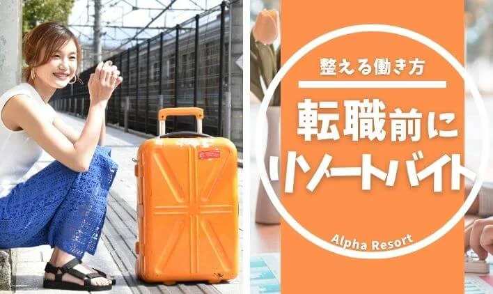 転職を考えている人にこそおすすめしたい、“整える”リゾートバイトとは？