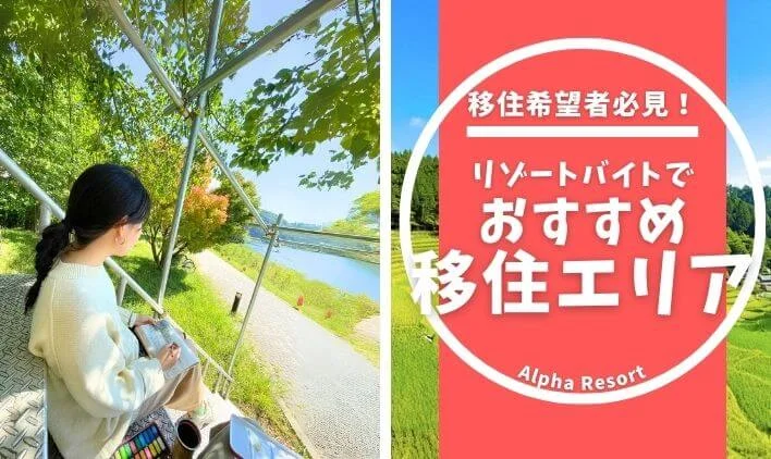 リゾートバイトで移住準備！リゾートバイトで住んでみるべきおすすめエリア5選