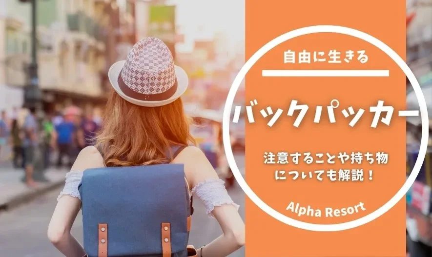バックパッカーをするには何が必要？持ち物や滞在費目安とあわせて注意点や収入源なども解説！