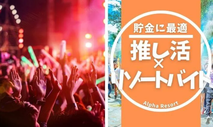 推し活を我慢しない！リゾートバイトで推し活資金を効率よく貯める方法
