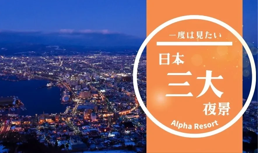 日本三大夜景とは？どこにあるか知ってる？それぞれの特徴や違いを解説！