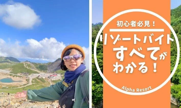 リゾートバイトのすべてがわかる！中抜け・雇用形態・満了とは？まとめて解説