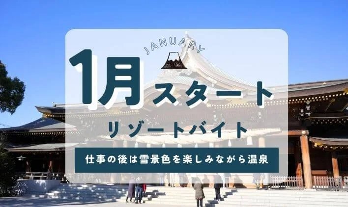 1月のリゾートバイトを徹底解説！おすすめの職種・勤務地、応募のポイントを一挙紹介