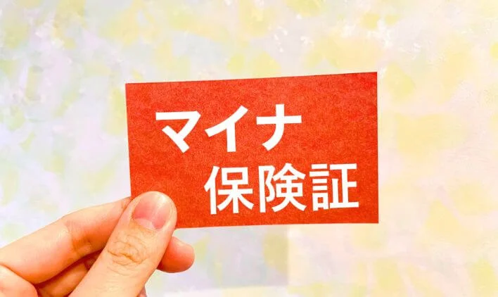 リゾートバイトで保険証廃止？12月からマイナンバーカードがマイナ保険証になる!