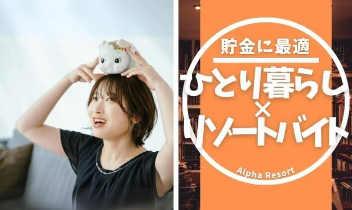 【一人暮らし必見】リゾートバイトはできる？住まいと準備のポイントを解説！