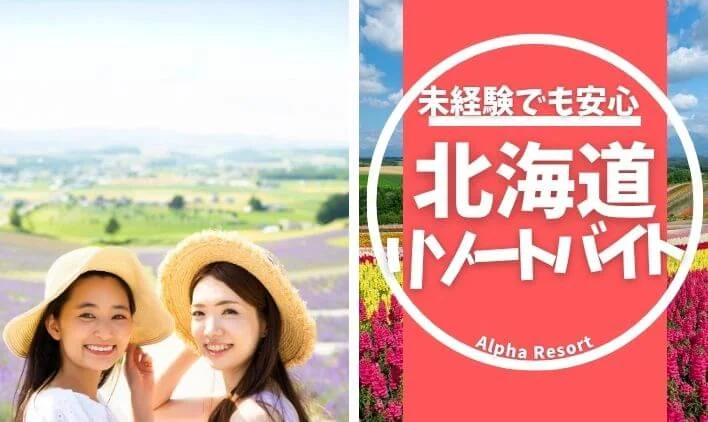 北海道リゾートバイトは未経験でも安心！自然を感じながら新しい暮らしを始めよう
