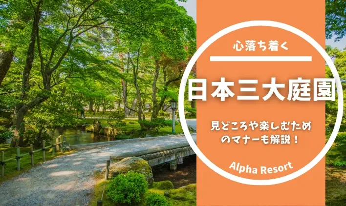 日本三名園（日本三大庭園）とは？見どころやベストシーズンに庭園を楽しむためのマナーも