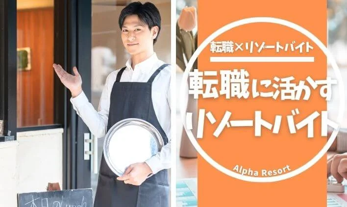 リゾートバイト経験は転職で活かせる？履歴書の書き方・自己PRのコツを徹底解説