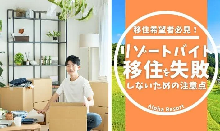 移住を考える人必見！リゾートバイトで移住は甘くない⁉ 失敗しないための注意点