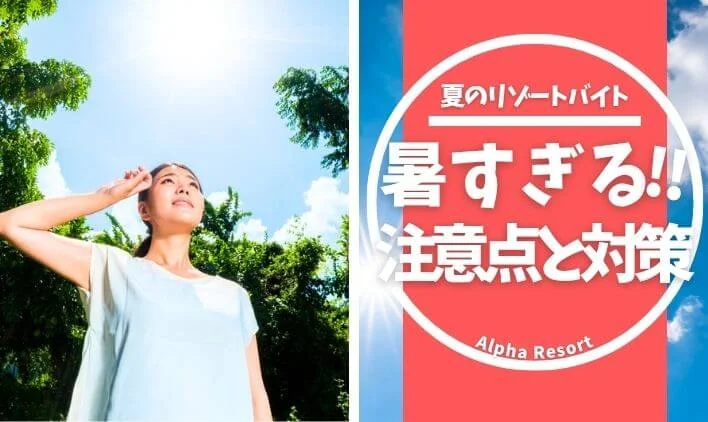 リゾートバイトは暑すぎる？夏に応募する前に知っておきたい注意点と対策まとめ