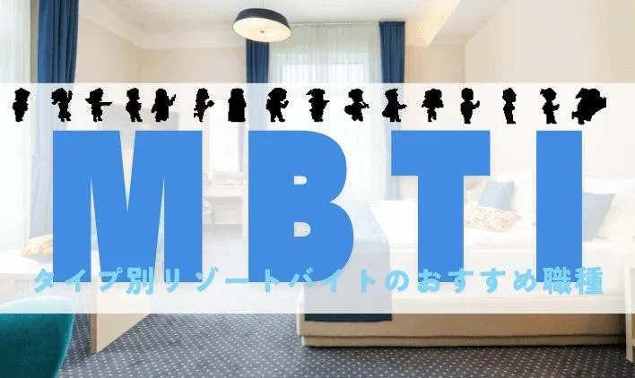MBTIタイプ別リゾートバイトのおすすめ職種と勤務先の魅力