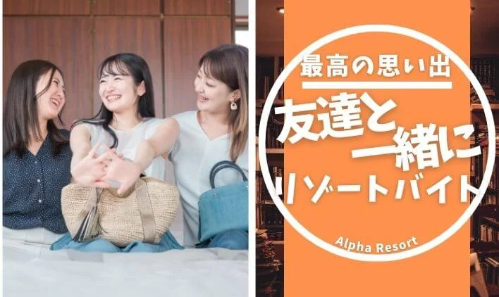 友達と一緒に住み込みバイト？！リゾートバイト夏の思い出作りにぴったり