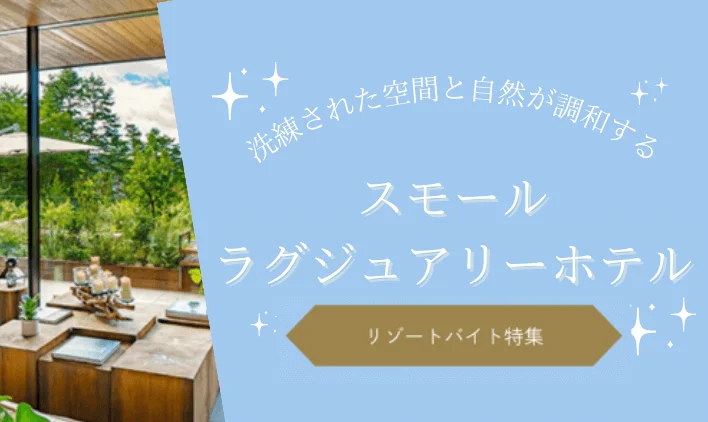 今話題の”スモールラグジュアリーホテル”でリゾートバイト！