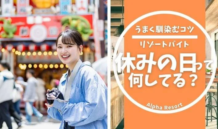 リゾートバイト、休みの日って何してる？仕事終わりや休日の過ごし方
