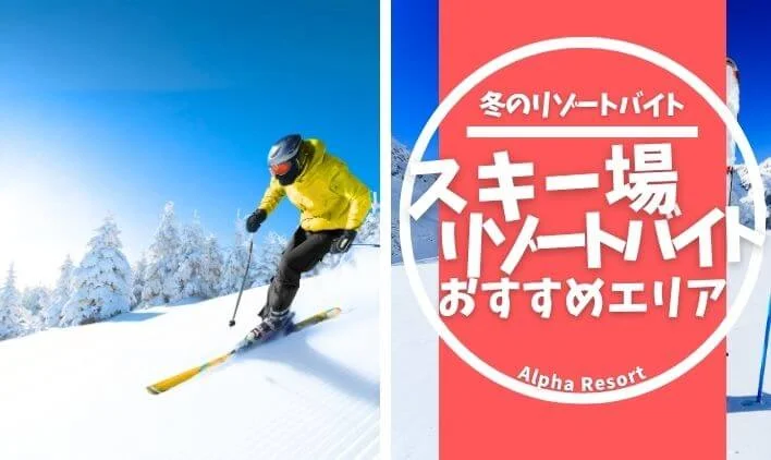 スキー場リゾートバイトのおすすめエリア！冬を楽しみながら働ける人気スポットを紹介