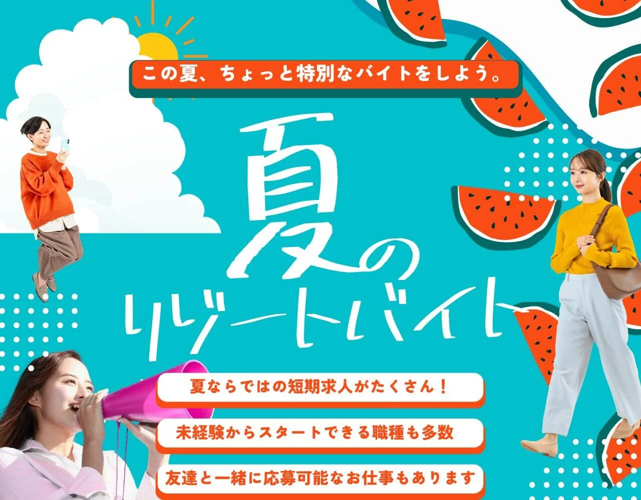 この夏、ちょっと特別なバイトをしよう｜夏のリゾートバイト