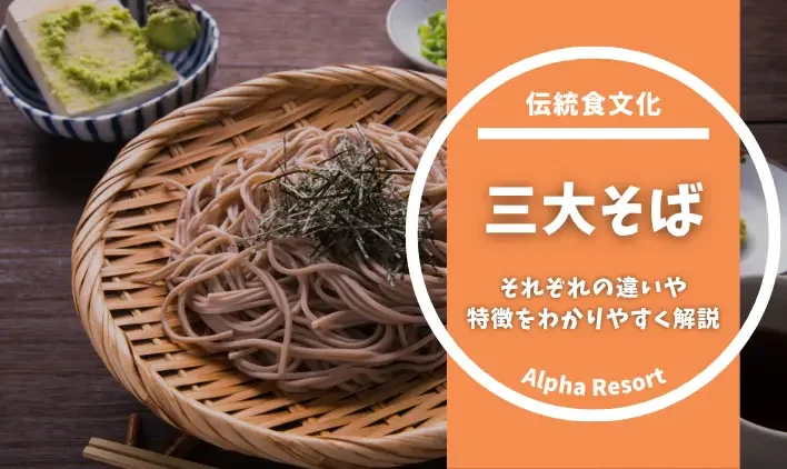 三大そばとは？わんこそば・戸隠そば・出雲そばの違いや特徴を理解して名店へ食べに行こう！