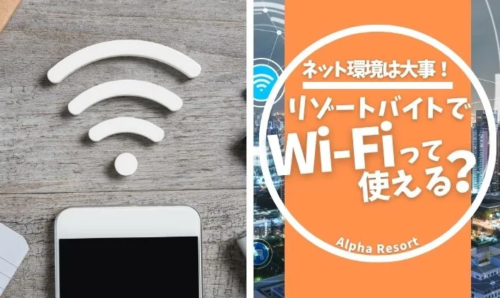 リゾートバイトでWi-Fiは使える？快適なネット環境の選び方を徹底解説
