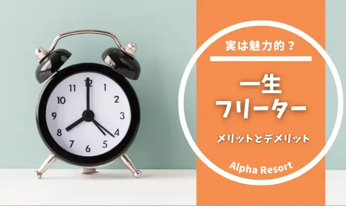 意外と知らない！一生フリーターのメリットとデメリット