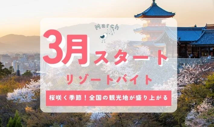 リゾートバイトは3月がねらい目！おすすめの職種やエリア、応募のポイントを解説