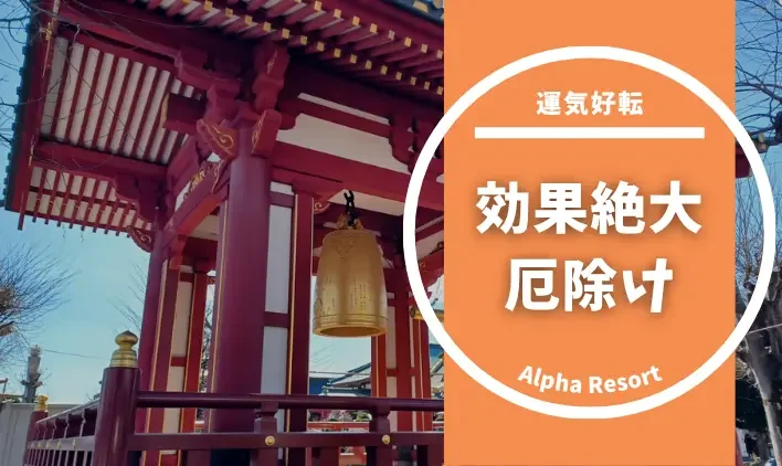 厄除けに効果絶大な神社仏閣とセルフ浄化法で運気好転