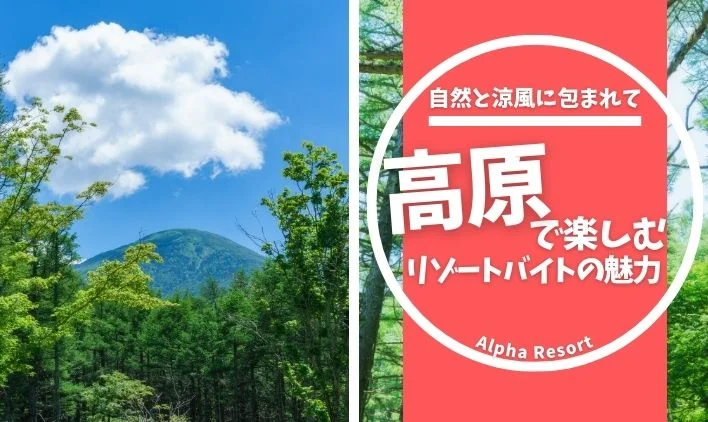 自然と涼風に包まれて働く！高原で楽しむリゾートバイトの魅力